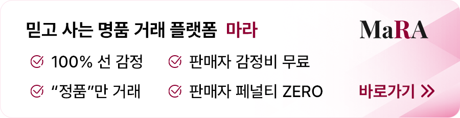 100% 정품 명품 거래 플랫폼 마라